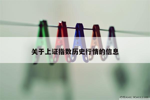 关于上证指数历史行情的信息