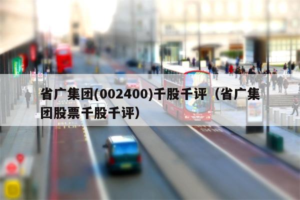 省广集团(002400)千股千评（省广集团股票千股千评）