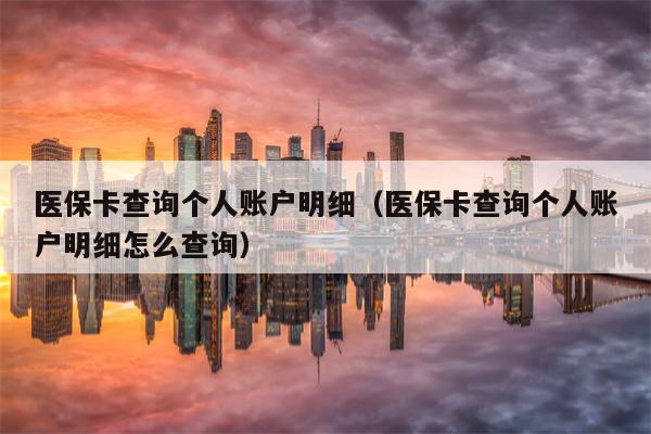 医保卡查询个人账户明细（医保卡查询个人账户明细怎么查询）