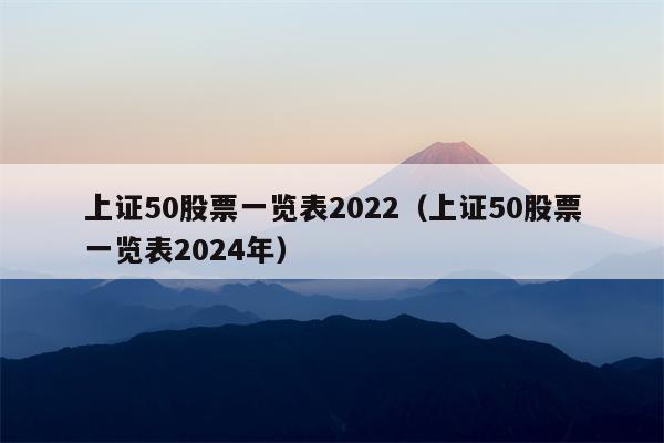 上证50股票一览表2022（上证50股票一览表2024年）