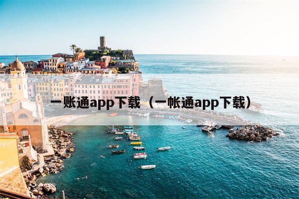 一账通app下载（一帐通app下载）