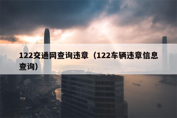 122交通网查询违章（122车辆违章信息查询）