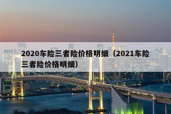 2020车险三者险价格明细（2021车险三者险价格明细）