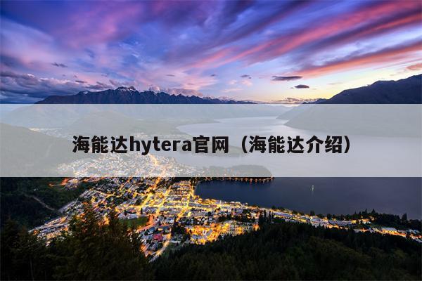 海能达hytera官网（海能达介绍）