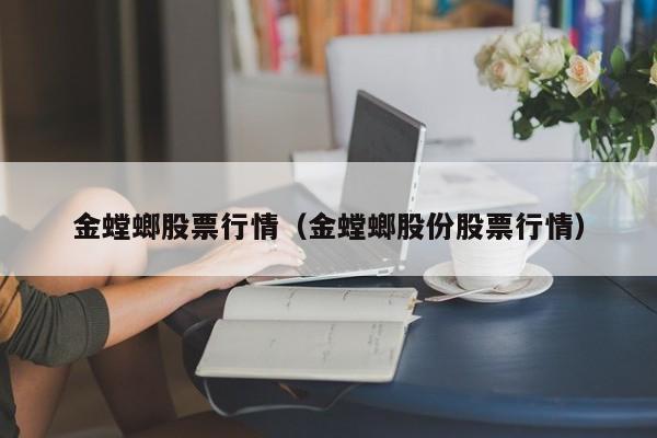 金螳螂股票行情（金螳螂股份股票行情）