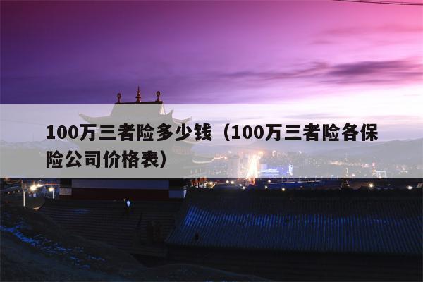 100万三者险多少钱（100万三者险各保险公司价格表）