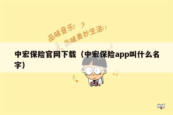 中宏保险官网下载（中宏保险app叫什么名字）