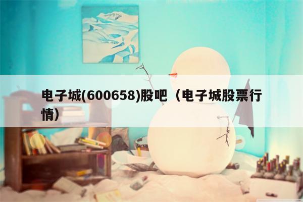 电子城(600658)股吧（电子城股票行情）