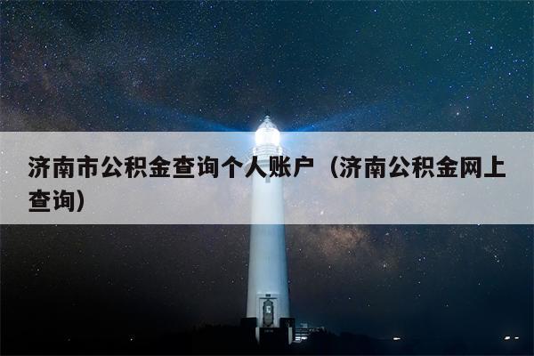 济南市公积金查询个人账户（济南公积金网上查询）