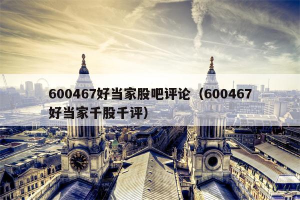 600467好当家股吧评论（600467好当家千股千评）