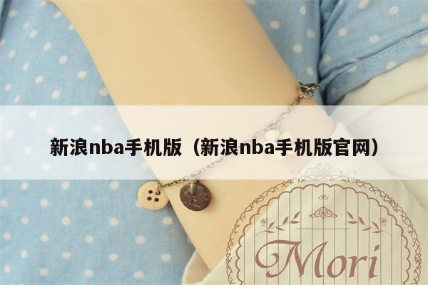 新浪nba手机版（新浪nba手机版官网）