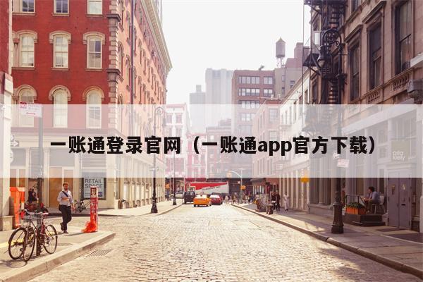 一账通登录官网（一账通app官方下载）