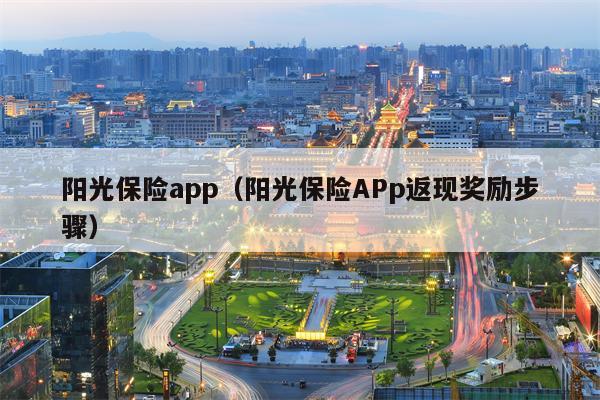 阳光保险app（阳光保险APp返现奖励步骤）