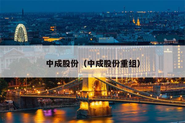 中成股份（中成股份重组）