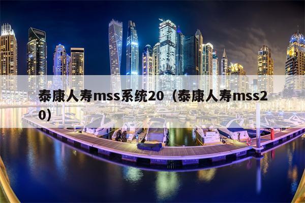 泰康人寿mss系统20（泰康人寿mss20）